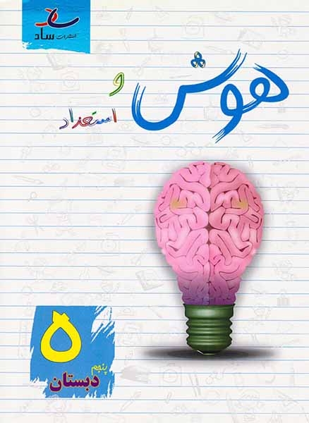 هوش و استعداد پنجم(دبستان)ساد