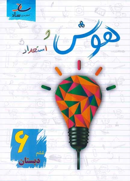 هوش و استعداد ششم(دبستان)ساد