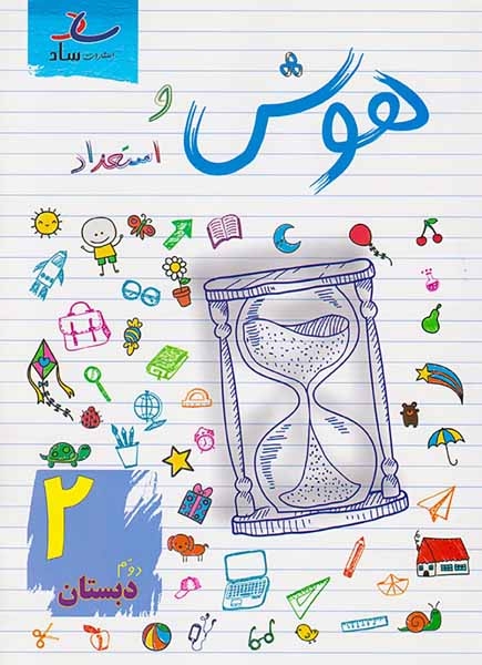 هوش و استعداد دوم(دبستان)ساد