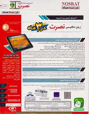 DVDآموزش زبان انگلیسی نصرت تصویری نسخه آندروید