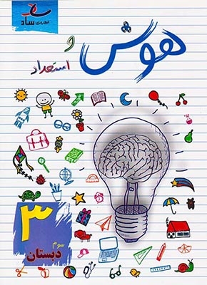 هوش و استعداد سوم(دبستان)ساد