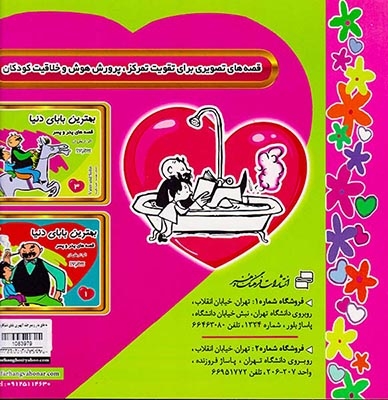 قصه های پدر و پسر جلد یکم بهترین بابای دنیا