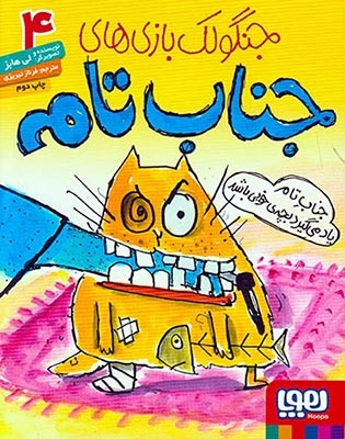 جنگولک بازی های جناب تام4(جناب تام یاد می گیرد بچه ی خوبی باشد)هوپا