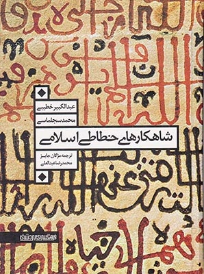 شاهکارهای خطاطی اسلامی