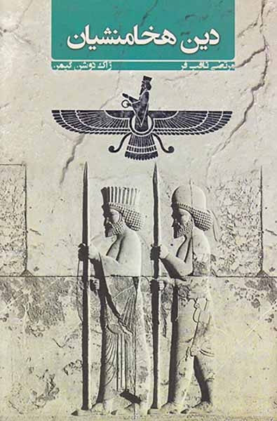 دین هخامنشیان