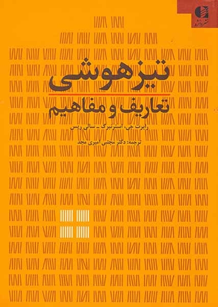 تیزهوشی تعاریف و مفاهیم(دانژه)مجد