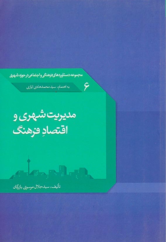 مدیریت شهری و اقتصاد فرهنگ