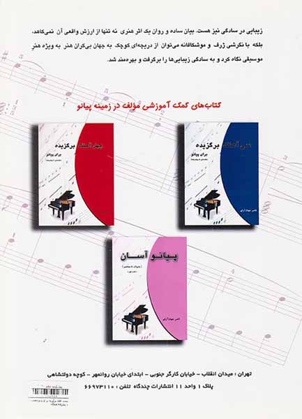بیست آهنگ برگزیده برای پیانو(مقدماتی تا پیشرفته)چندگاه