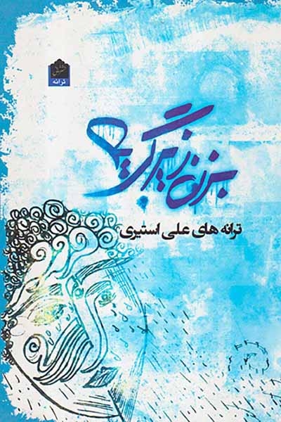 بزن زیر گریه(شانی)استیری