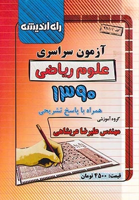 دفترچه آزمون سراسرب علوم ریاضی1390 انتشارات راه اندیشه