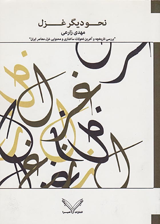 نحو دیگر غزل