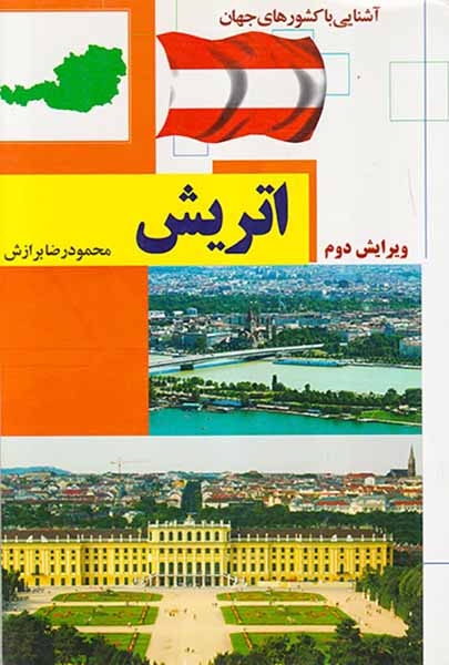آشنایی با کشورهای جهان اتریش شومیز