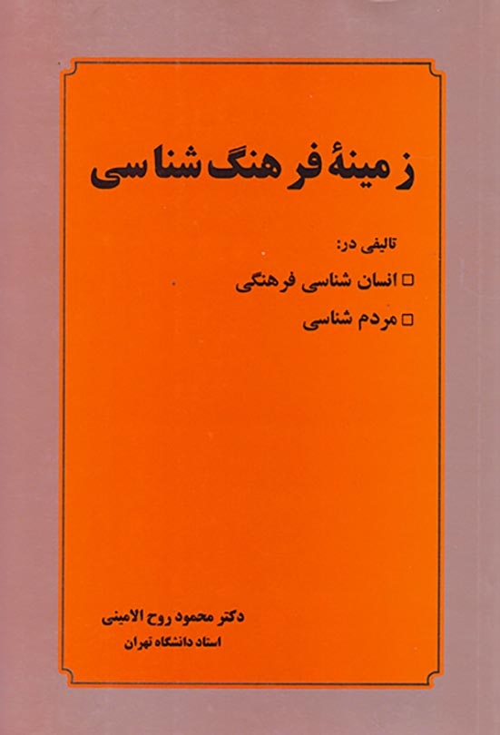 زمینه فرهنگ شناسی