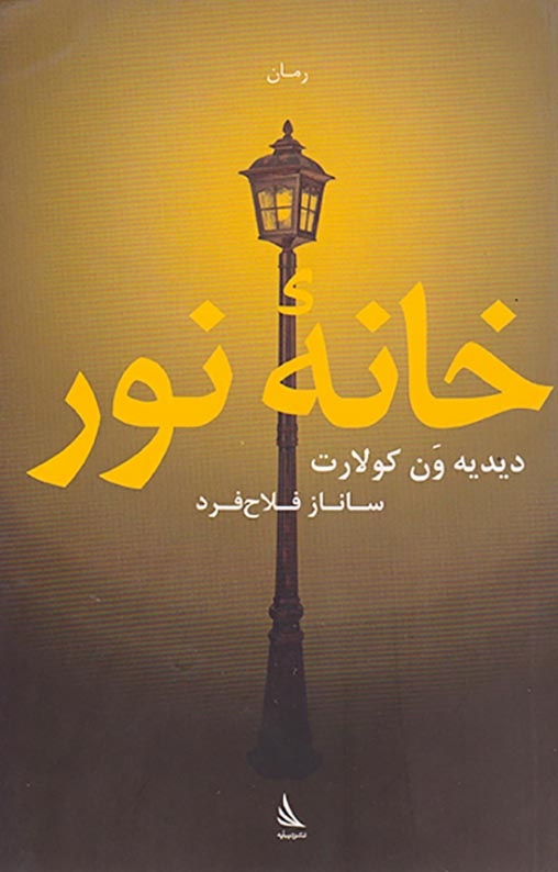 خانه نور(دیبایه)فلاح فرد