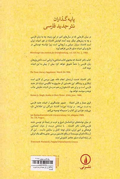 پایه گذاران نثر جدید فارسی(نشرنی)کامشاد