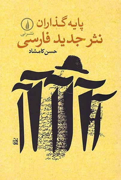 پایه گذاران نثر جدید فارسی(نشرنی)کامشاد
