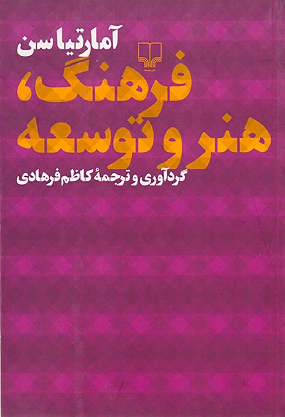 فرهنگ هنر و توسعه(نشرچرخ)فرهادی