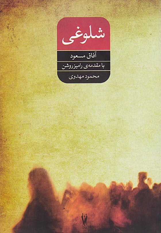 شلوغی(شورآفرین)مهدوی