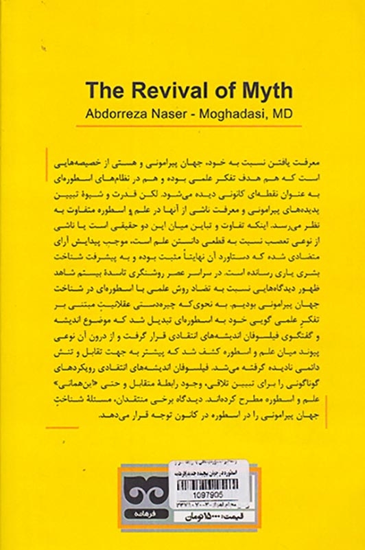 رستاخیز اسطوره(نگاهی به رابطه مغز و اسطوره در جهان پیچیده جدید)