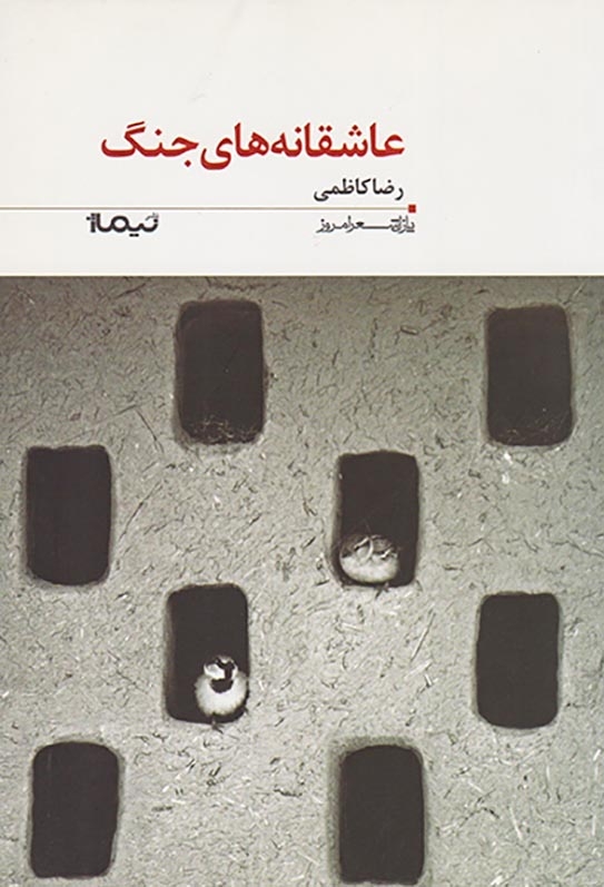 پازل شعر امروز(عاشقانه های جنگ)نیماژ