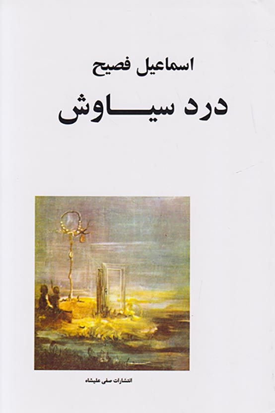 درد سیاوش(صفی علیشاه)فصیح