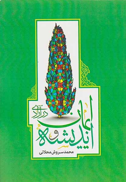 اندیشه و ایمان در آزادی