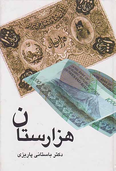 هزارستان(علم)پاریزی