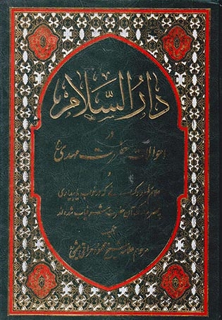 دارالسلام در احوالات حضرت مهدی(عج)