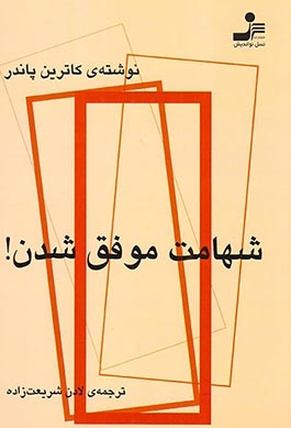 شهامت موفق شدن