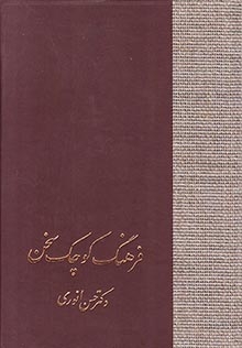فرهنگ کوچک سخن