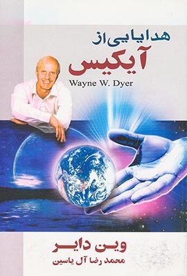 هدایایی از آیکیس