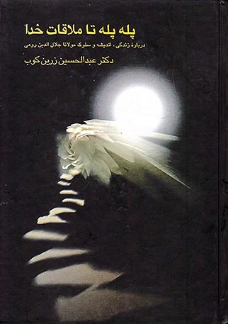 پله پله تا ملاقات خدا