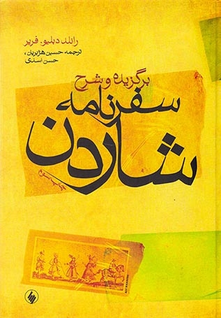 برگزیده و شرح سفرنامه شاردن