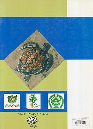 لاک پشتان دریایی آبهای سرزمینی ایران(الیما)موری