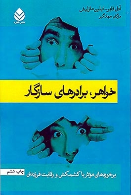 خواهر برادرهای سازگار(قطره)جهانگیر