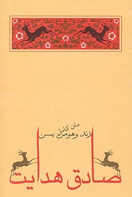 زند و هومن یسن(جامه دران)صادق هدایت