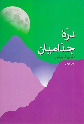 دره جذامیان