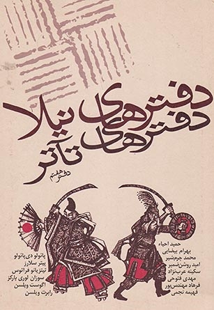 دفترهای تآتر دفتر هفتم