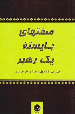 صفتهای بایسته یک رهبر(پیکان)جزایری