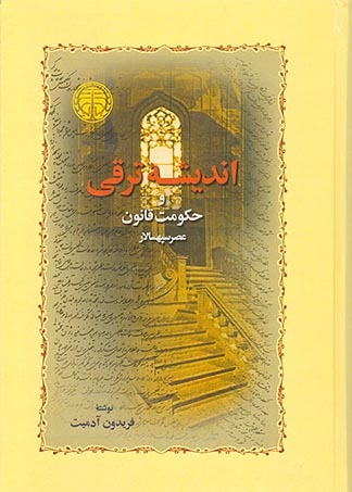 اندیشه ترقی و حکومت قانون(خوارزمی)آدمیت