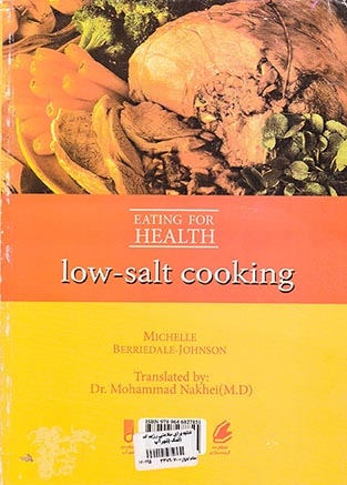 تغذیه برای سلامتی رژیم کم نمک (شهرآب)