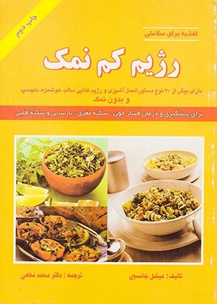 تغذیه برای سلامتی رژیم کم نمک (شهرآب)