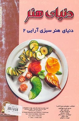 دنیای هنر سبزی آرایی