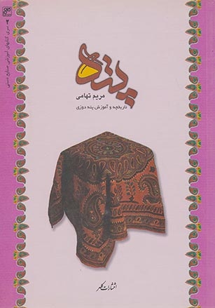 پته تاریخچه و آموزش پته دوزی(کلهر)تهامی