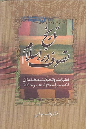 تاریخ تصوف در اسلام و تاریخ عصر حافظ3جلد در2جلد(زوار)