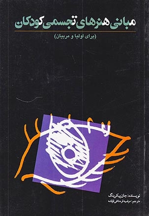 مبانی هنرهای تجسمی کودکان