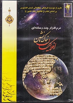 CDنرم افرار افلاکیان خاک نشین