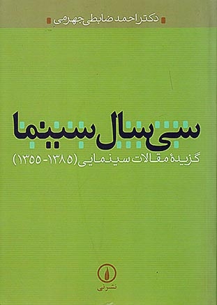 سی سال سینما گزیده مقالات سینمایی(1355-1385)