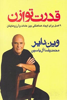 قدرت توازن(9اصل برای ایجاد هماهنگی بین عادات و آرزوهایتان)هامون