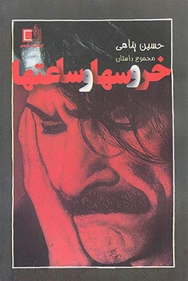 خروسها و ساعتها